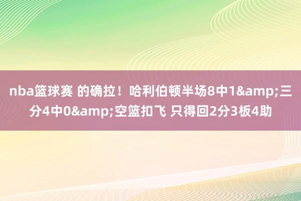 nba篮球赛 的确拉！哈利伯顿半场8中1&三分4中0&空篮扣飞 只得回2分3板4助