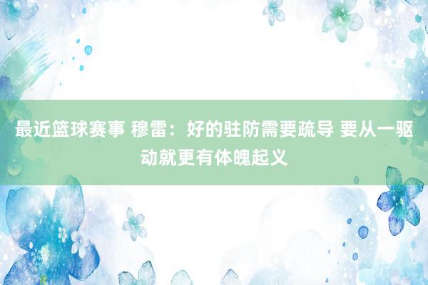 最近篮球赛事 穆雷：好的驻防需要疏导 要从一驱动就更有体魄起义