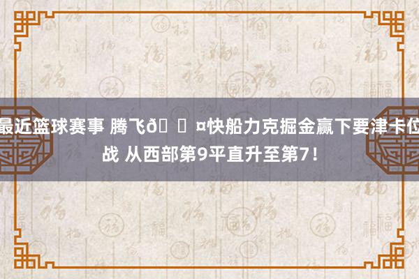 最近篮球赛事 腾飞😤快船力克掘金赢下要津卡位战 从西部第9平直升至第7！