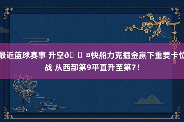 最近篮球赛事 升空😤快船力克掘金赢下重要卡位战 从西部第9平直升至第7！