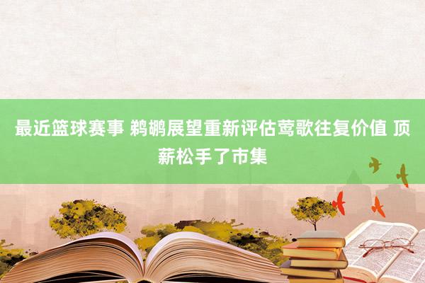 最近篮球赛事 鹈鹕展望重新评估莺歌往复价值 顶薪松手了市集