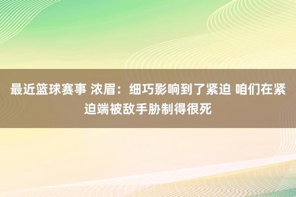 最近篮球赛事 浓眉：细巧影响到了紧迫 咱们在紧迫端被敌手胁制得很死