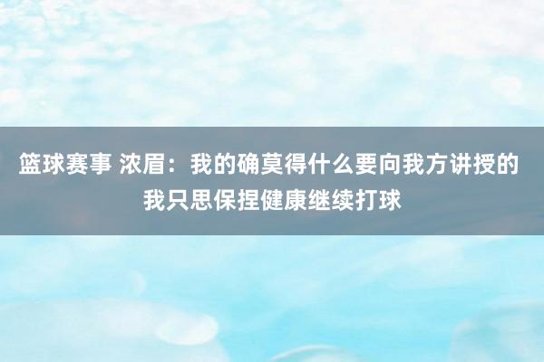 篮球赛事 浓眉：我的确莫得什么要向我方讲授的 我只思保捏健康继续打球