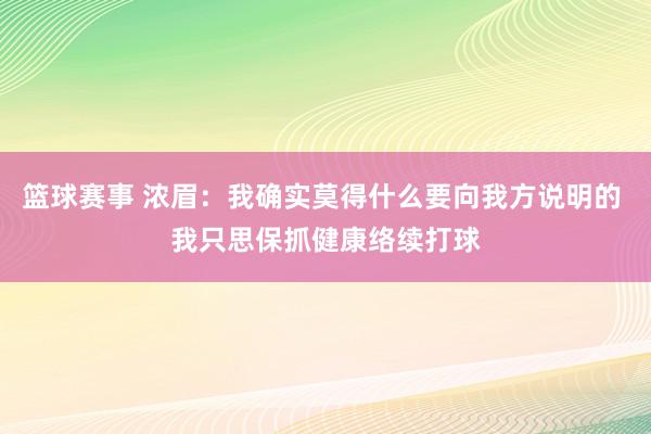 篮球赛事 浓眉：我确实莫得什么要向我方说明的 我只思保抓健康络续打球