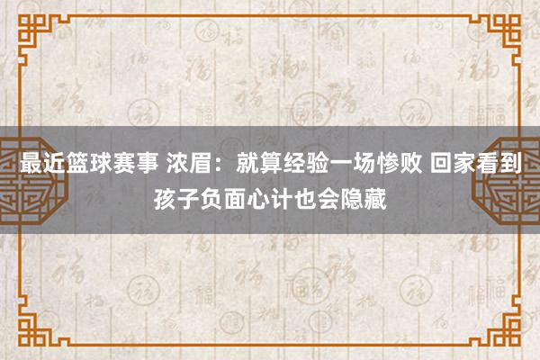 最近篮球赛事 浓眉：就算经验一场惨败 回家看到孩子负面心计也会隐藏