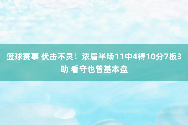 篮球赛事 伏击不灵！浓眉半场11中4得10分7板3助 看守也曾基本盘