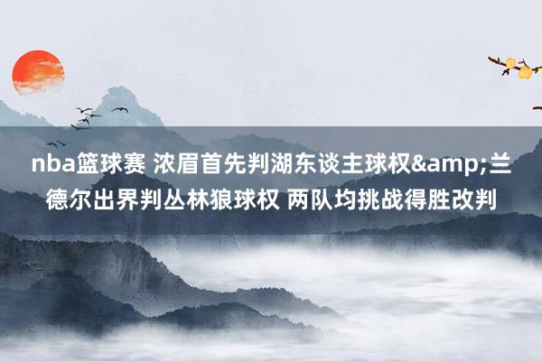 nba篮球赛 浓眉首先判湖东谈主球权&兰德尔出界判丛林狼球权 两队均挑战得胜改判