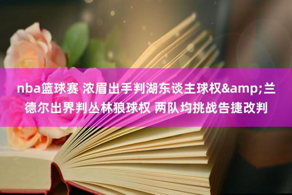 nba篮球赛 浓眉出手判湖东谈主球权&兰德尔出界判丛林狼球权 两队均挑战告捷改判