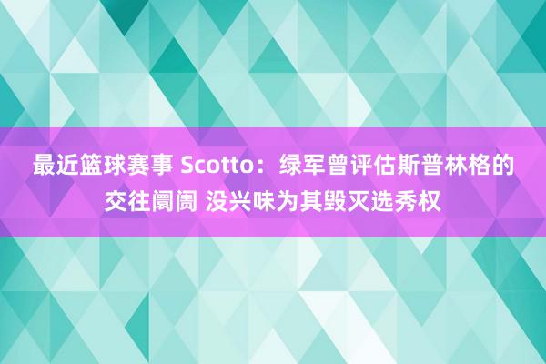 最近篮球赛事 Scotto：绿军曾评估斯普林格的交往阛阓 没兴味为其毁灭选秀权