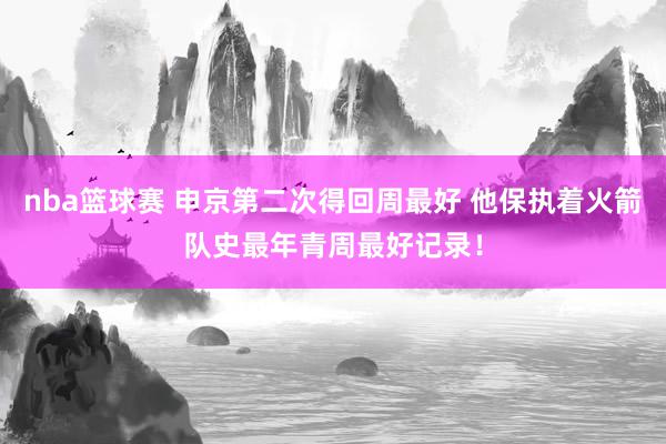 nba篮球赛 申京第二次得回周最好 他保执着火箭队史最年青周最好记录！